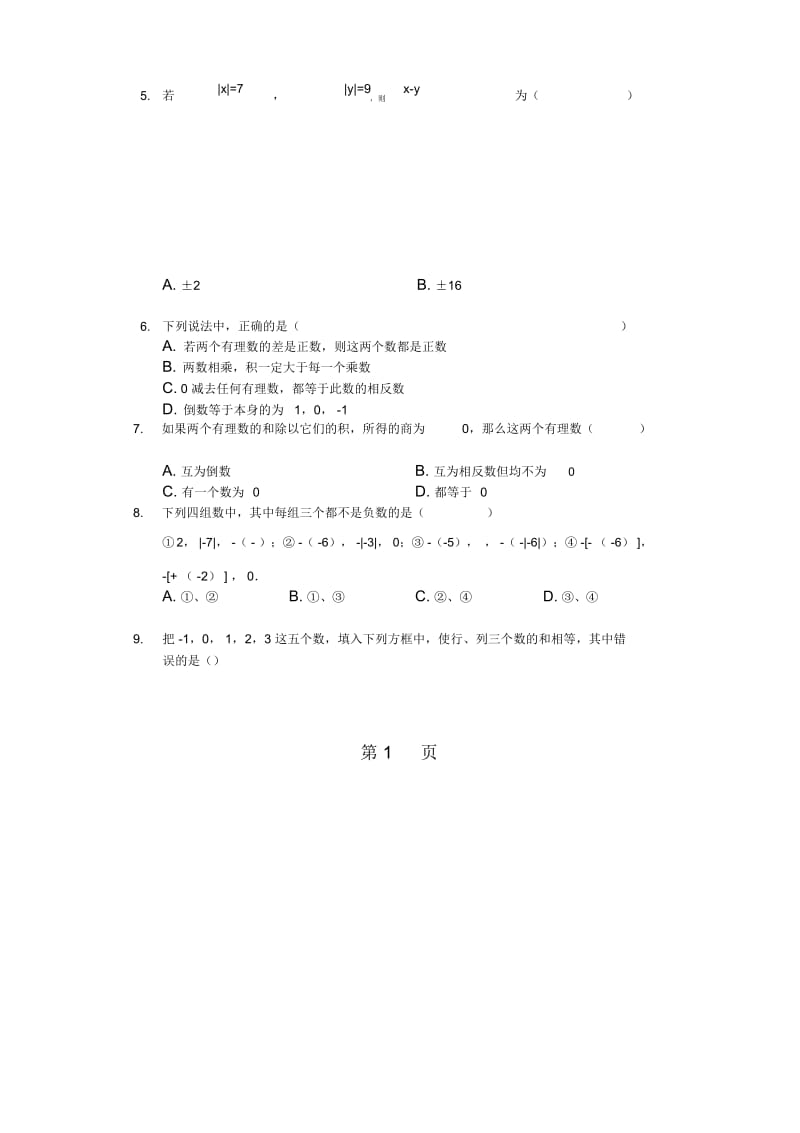 新人教版七年级数学上册《第1章有理数》同步练习(无答案).docx_第2页