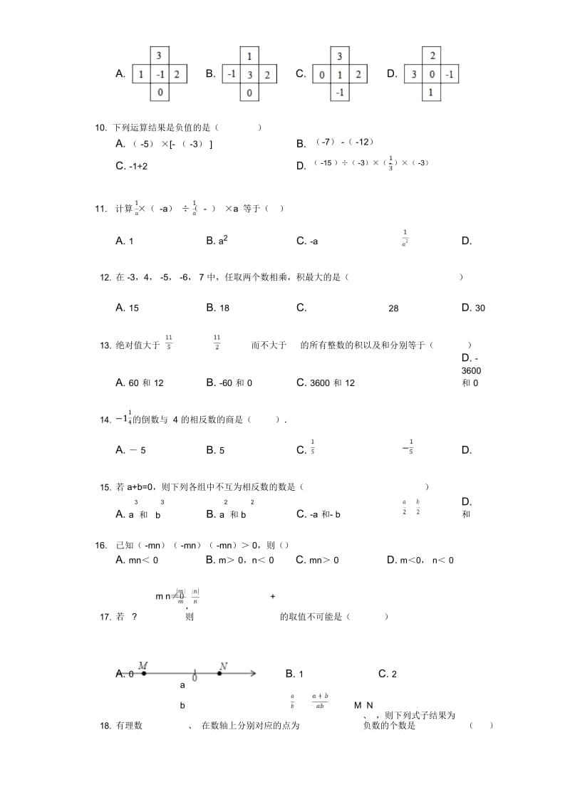 新人教版七年级数学上册《第1章有理数》同步练习(无答案).docx_第3页