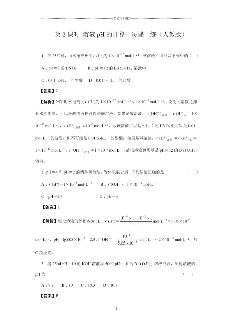 高中化学第2课时溶液pH的计算优质每课一练1(人教版).docx_第1页