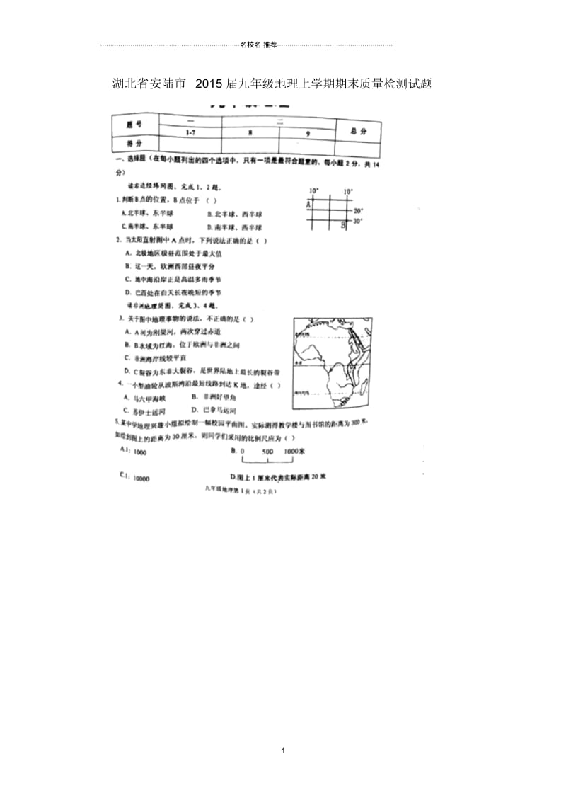 湖北省安陆市九年级地理上学期期末质量检测试题.docx_第1页