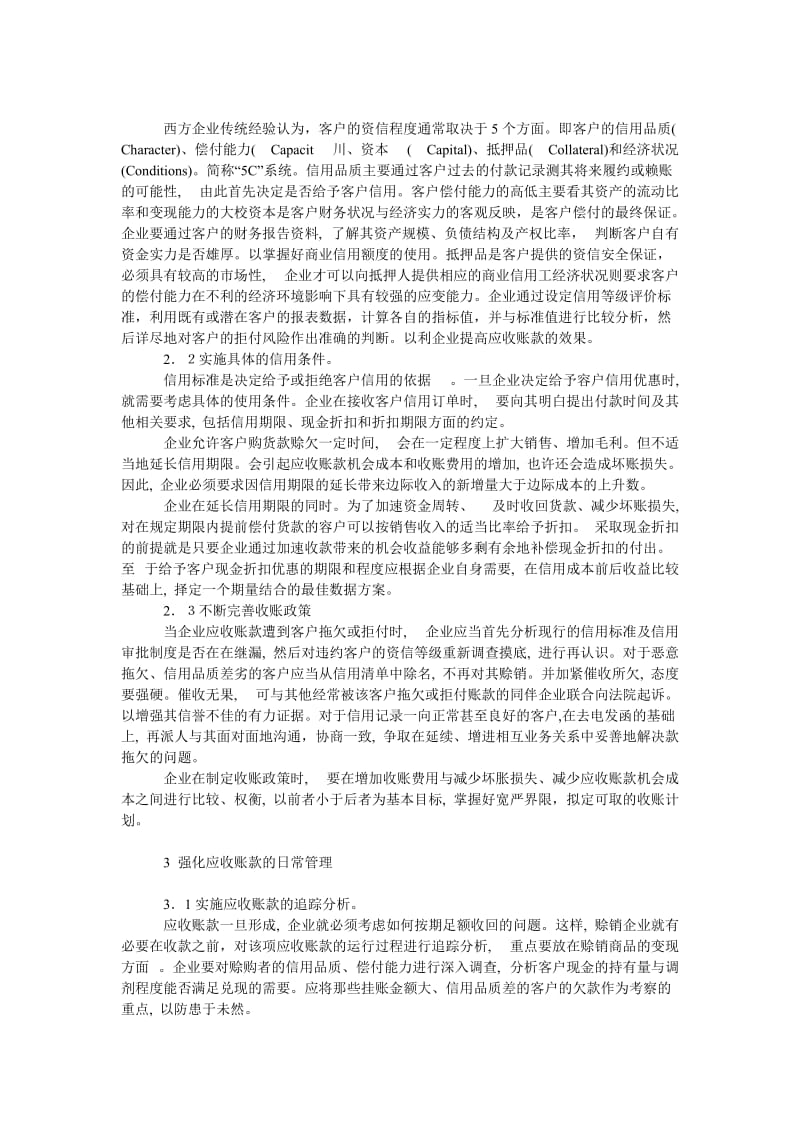 论企业如何加强应收账款的管理.doc_第2页