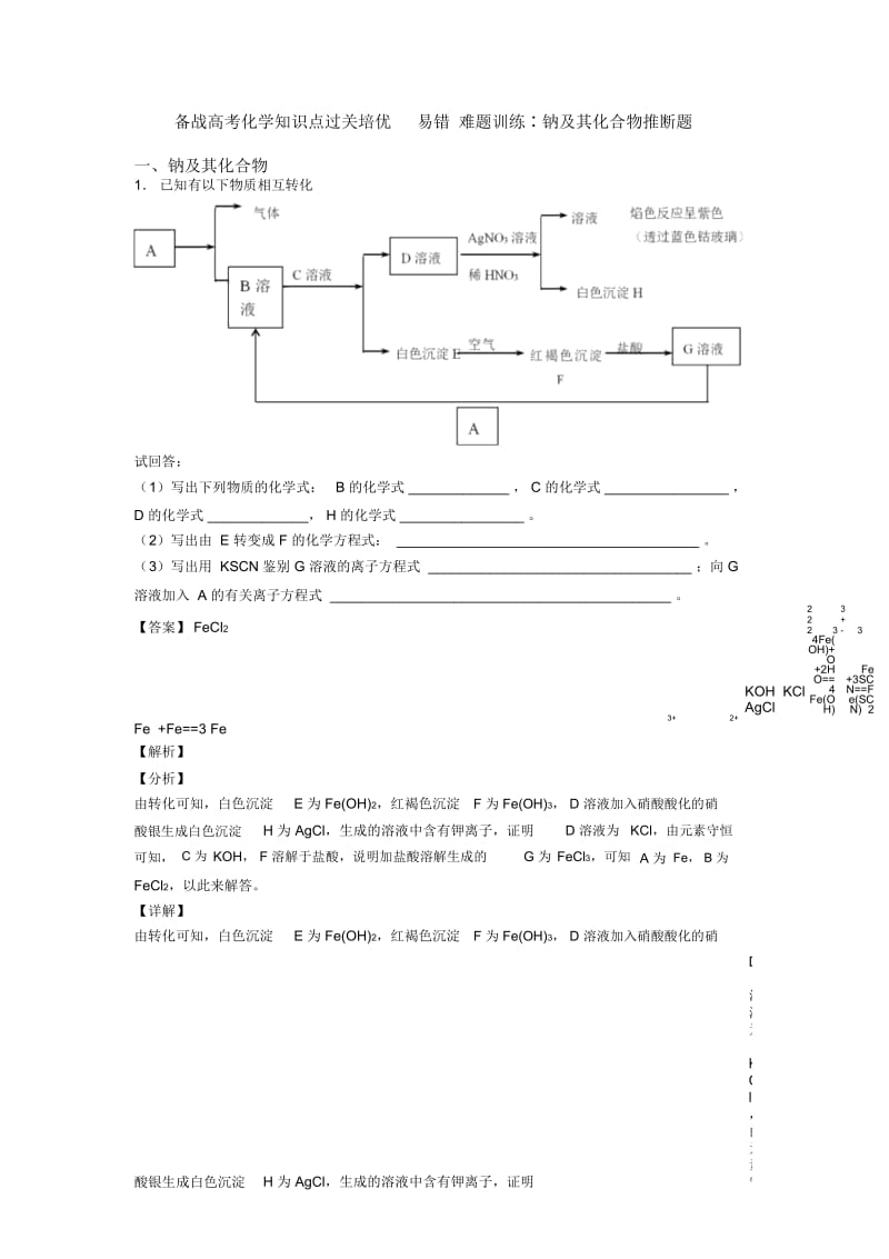 备战高考化学知识点过关培优易错难题训练∶钠及其化合物推断题.docx_第1页