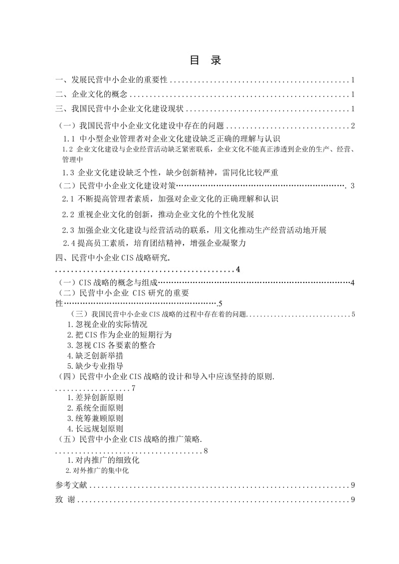 民营中小企业文化建设与CIS研究.doc_第2页