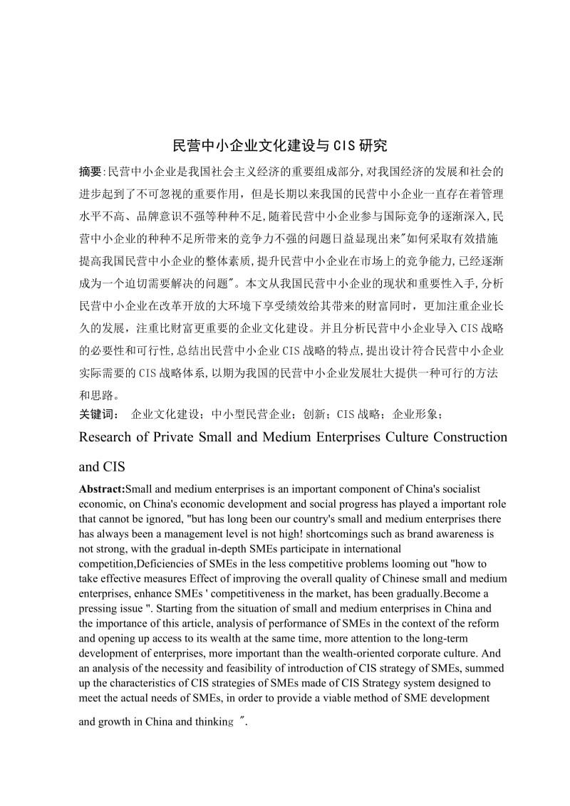 民营中小企业文化建设与CIS研究.doc_第3页