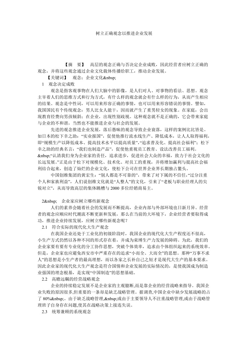 树立正确观念以推进企业发展.doc_第1页