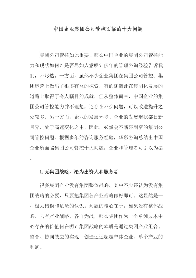 中国企业集团公司管控面临的十大问题.doc_第1页