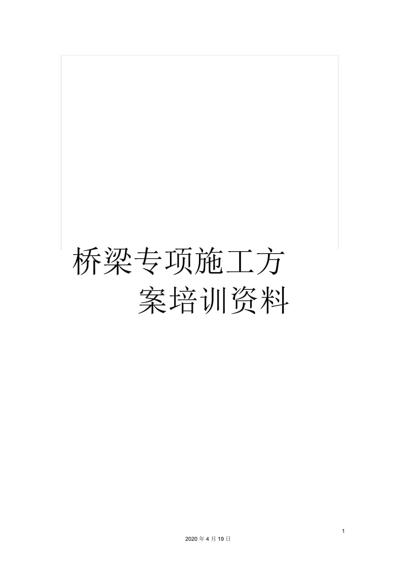 桥梁专项施工方案培训资料.docx_第1页