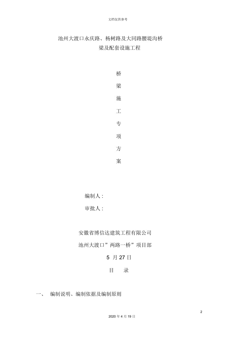 桥梁专项施工方案培训资料.docx_第2页