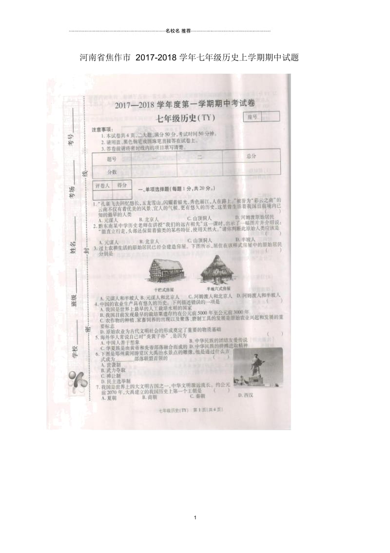 河南省焦作市七年级历史上学期期中试题新人教版.docx_第1页