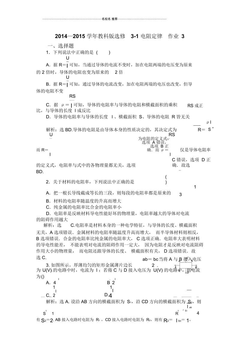 教科版高中物理选修3-1电阻定律3.docx_第1页