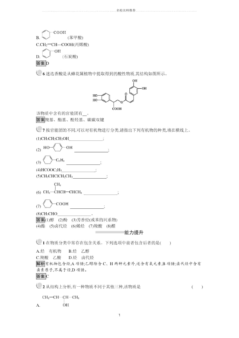 人教版高中化学选修51.1有机化合物的分类优质作业.docx_第2页