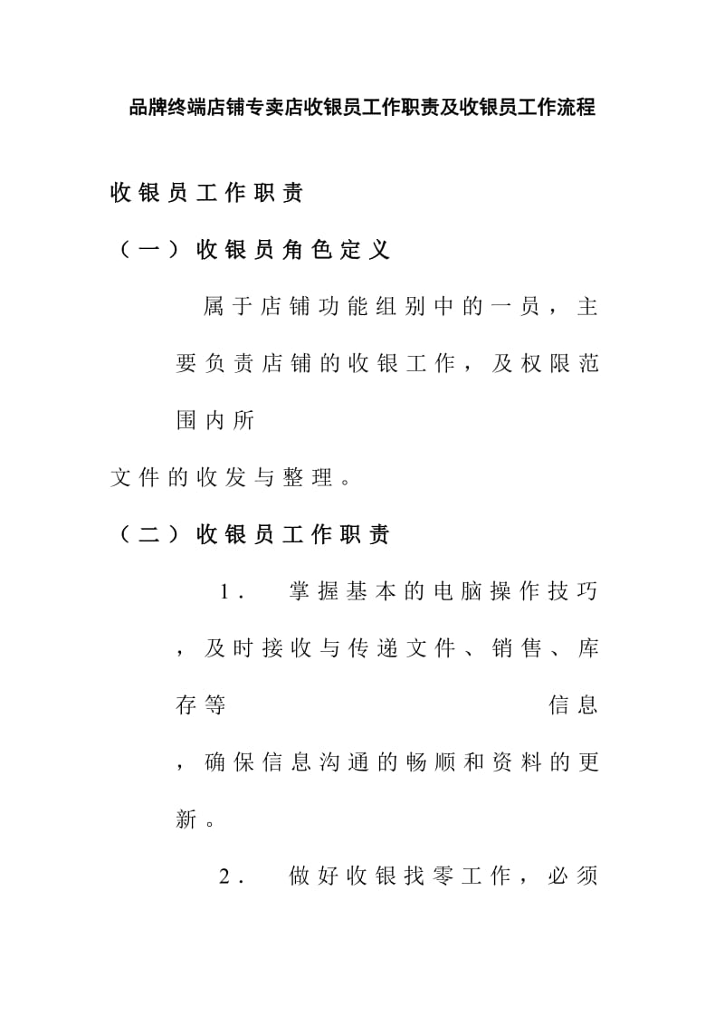 品牌终端店铺专卖店收银员工作职责及收银员工作流程.doc_第1页