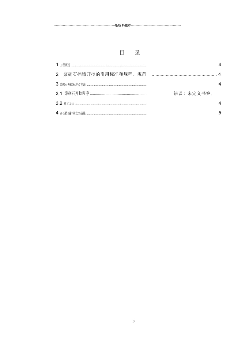 浆砌石挡墙拆除施工技术方案.docx_第3页