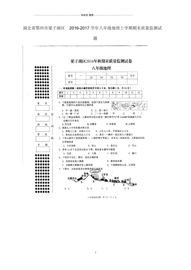 湖北省鄂州市梁子湖区八年级地理上学期期末质量监测试题.docx_第1页