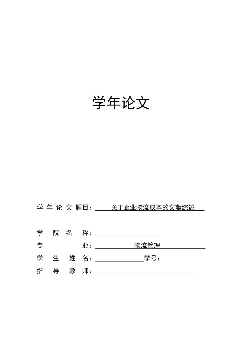 物流管理学年论文关于企业物流成本的文献综述.doc_第1页