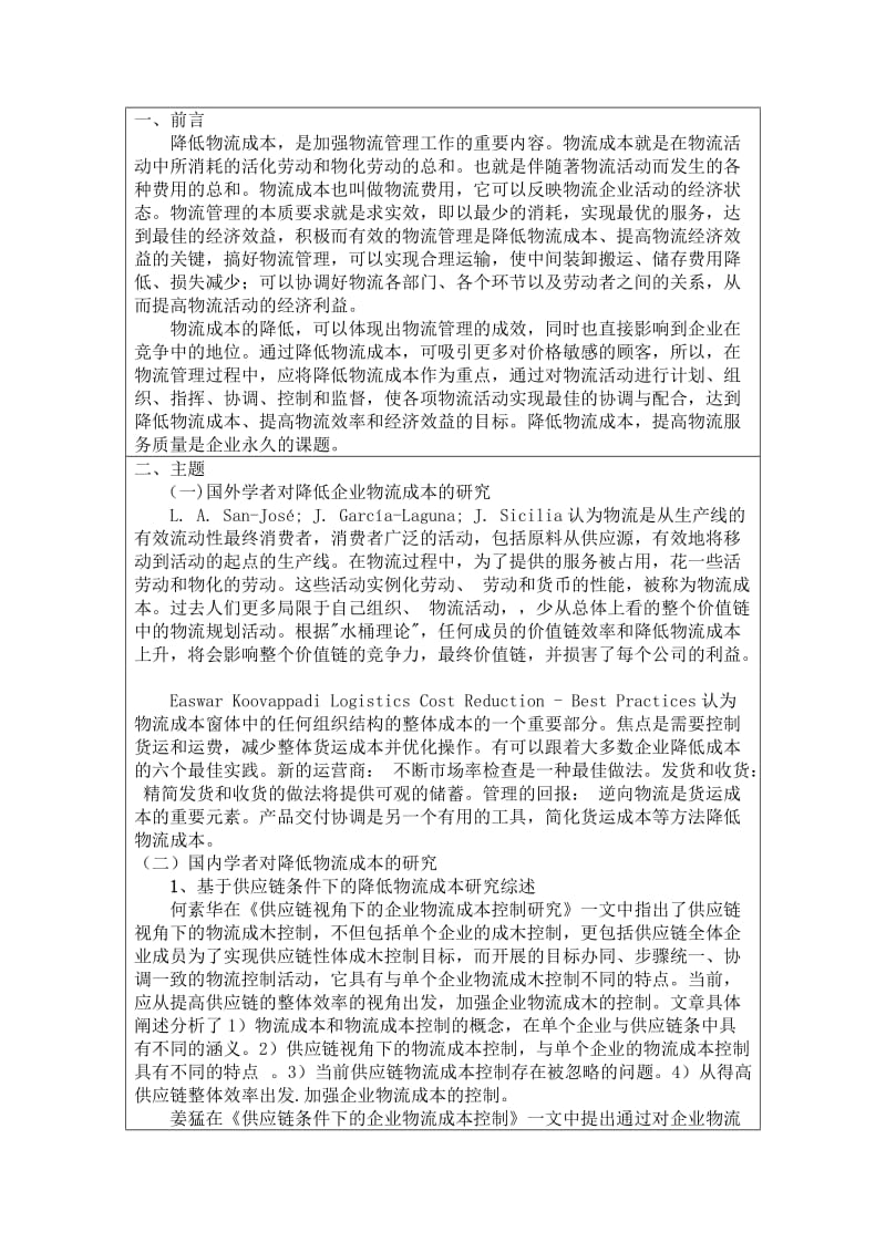 物流管理学年论文关于企业物流成本的文献综述.doc_第2页