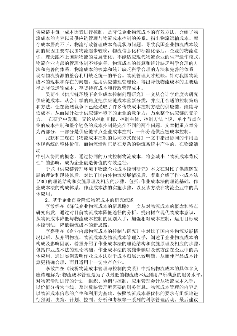 物流管理学年论文关于企业物流成本的文献综述.doc_第3页