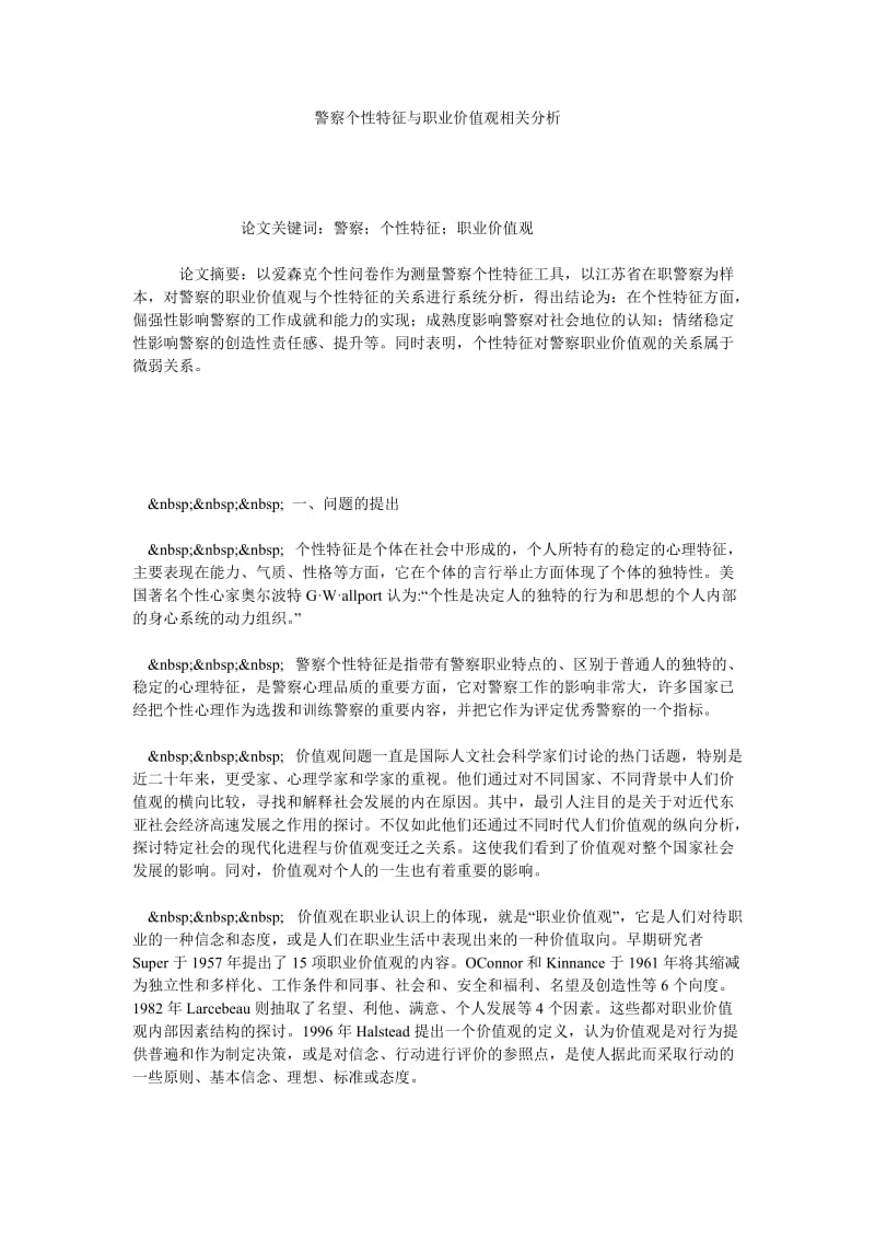 警察个性特征与职业价值观相关分析.doc_第1页