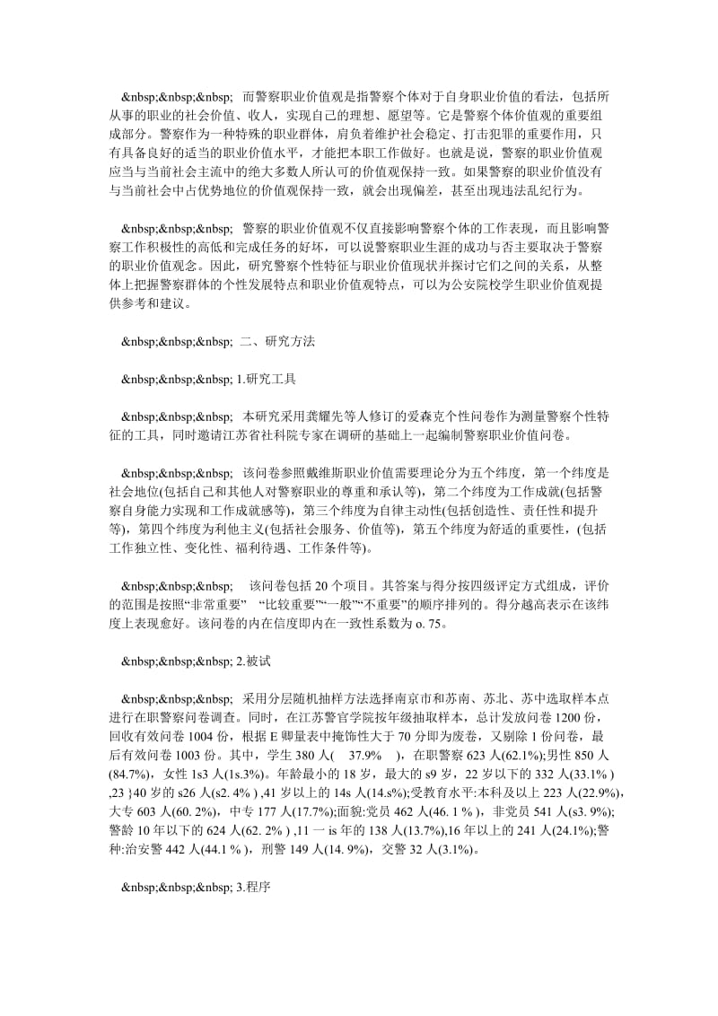 警察个性特征与职业价值观相关分析.doc_第2页