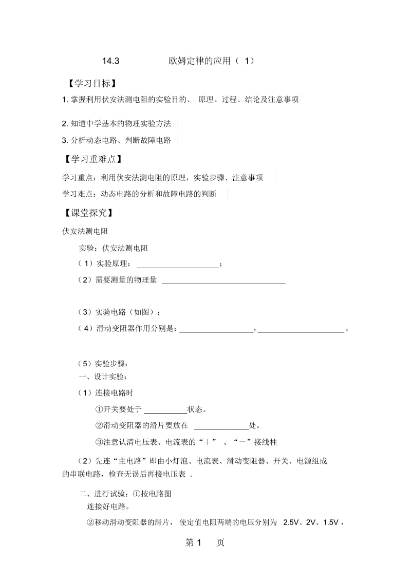 粤教版初中物理双课时导学案：14.3欧姆定律的应用(无答案).docx_第1页