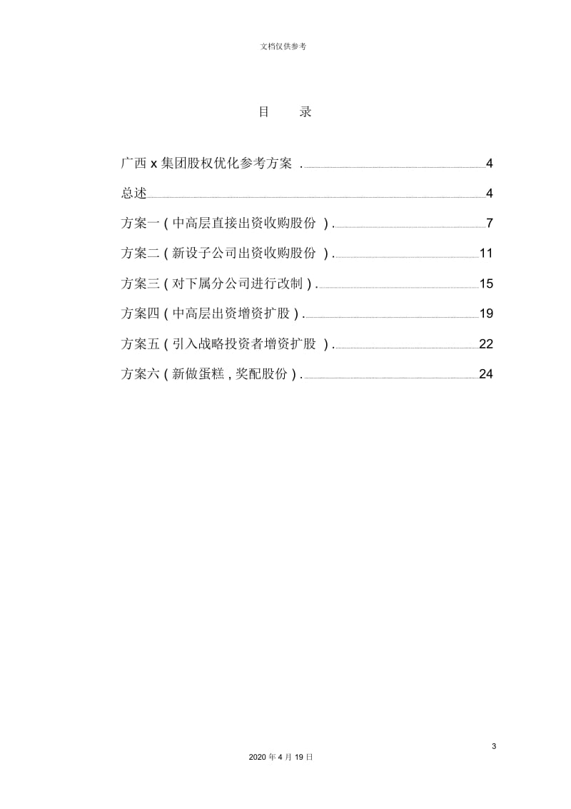 集团股权优化方案培训资料.docx_第3页