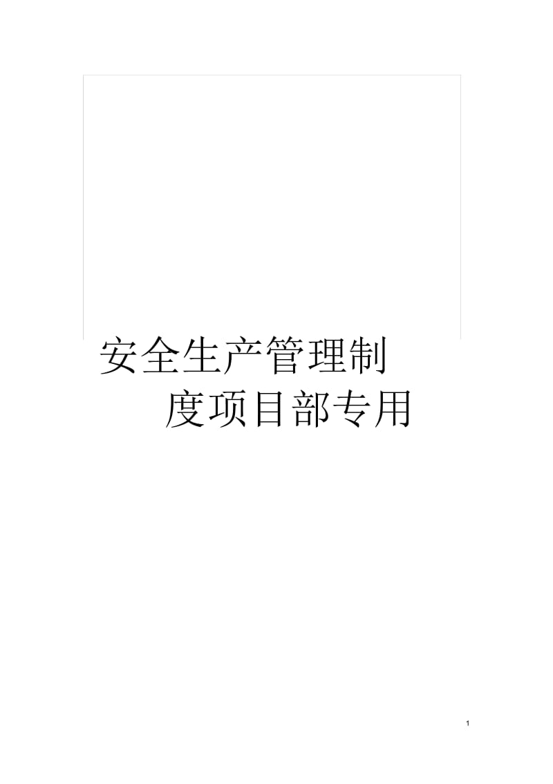 安全生产管理制度项目部专用.docx_第1页