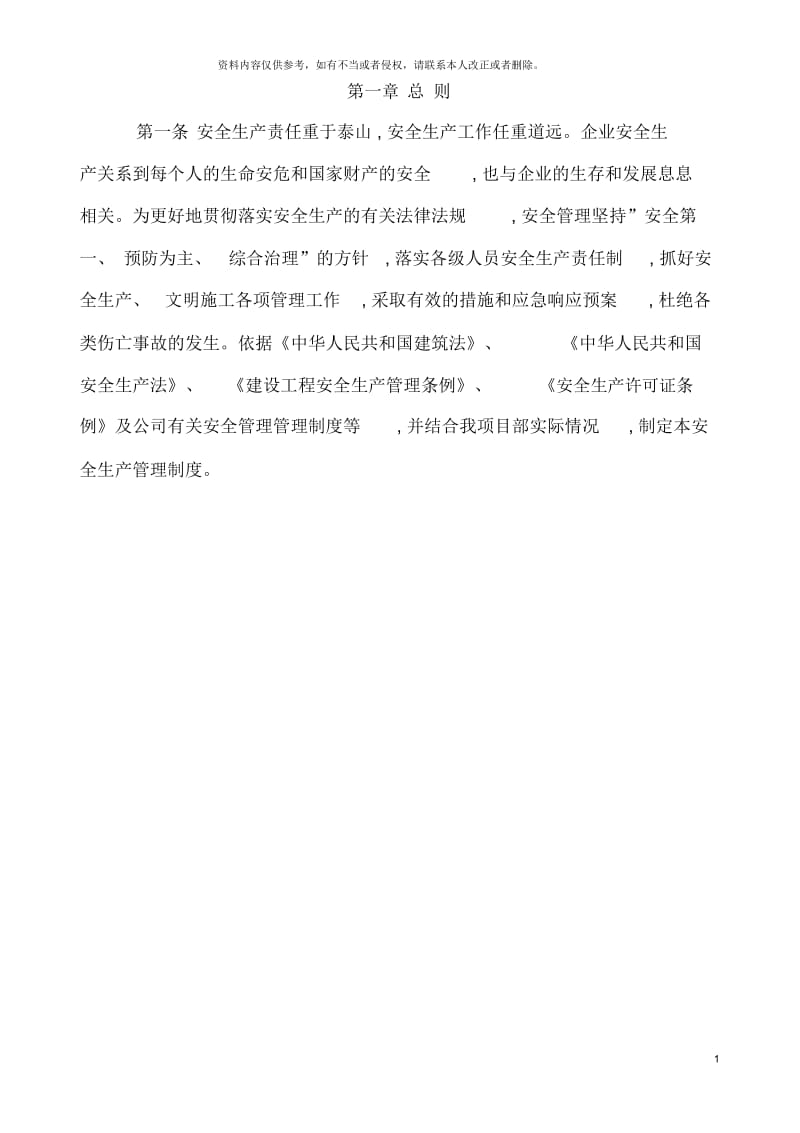 安全生产管理制度项目部专用.docx_第2页