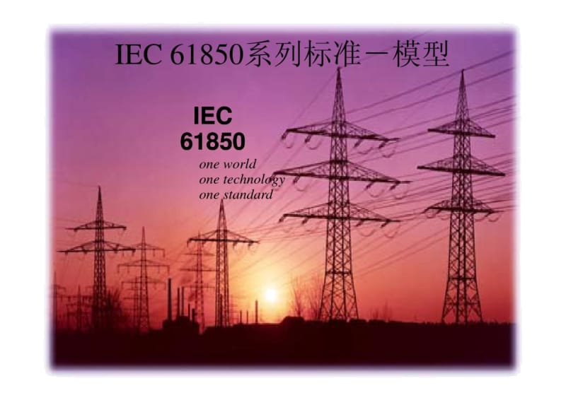 国电南瑞IEC61850培训.docx_第2页