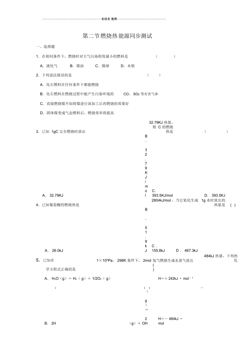 高中化学1.2《燃烧热、能源》优质每课一练2(人教版选修4).docx_第1页