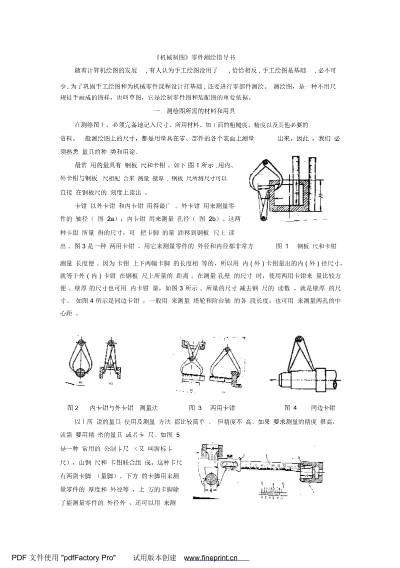 【测绘】机械制图零件测绘指导书.docx_第1页