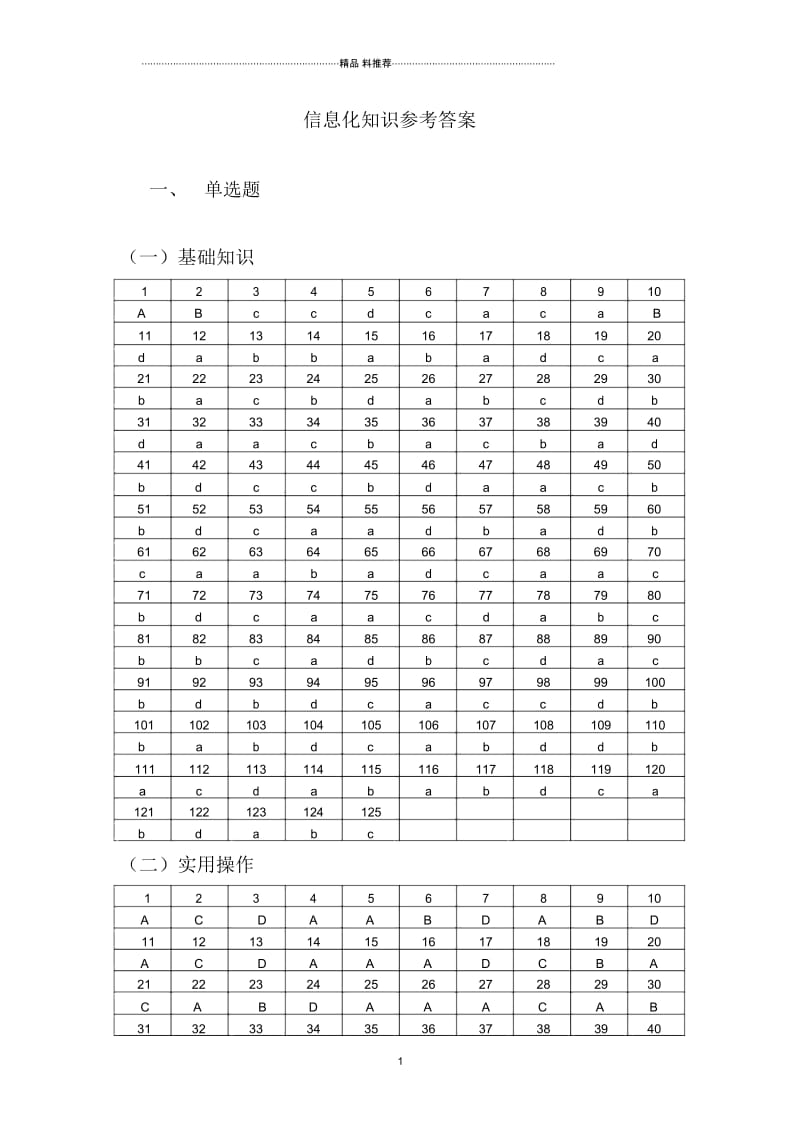 信息化考试参考答案2.docx_第1页