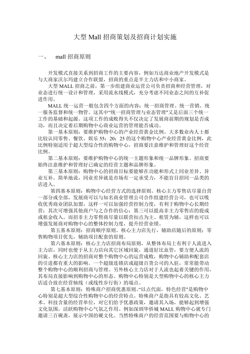 大型Mall招商策划及招商方案.doc_第1页