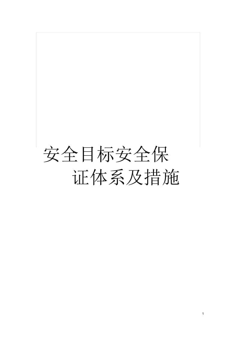 安全目标安全保证体系及措施.docx_第1页