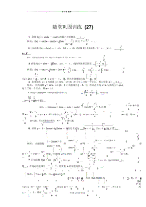 2020版江苏高考数学名师大讲坛一轮复习名师精编教程：随堂巩固训练27Word版含解析.docx