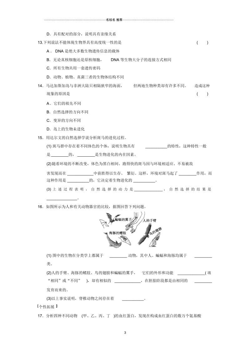 高中生物5.1生物的多样性、统一性和进化每课一练(浙科版必修2).docx_第3页