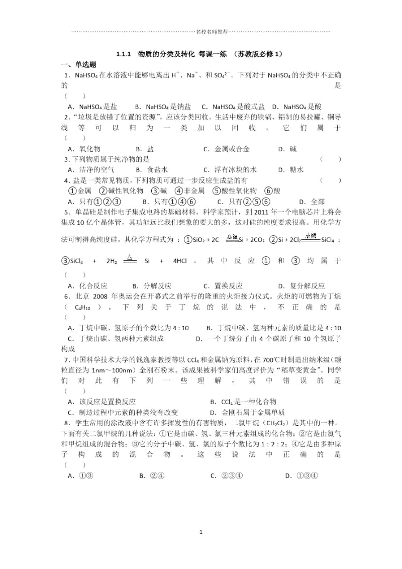 高中化学1.1.1物质的分类及转化优质每课一练(苏教版必修1).docx_第1页