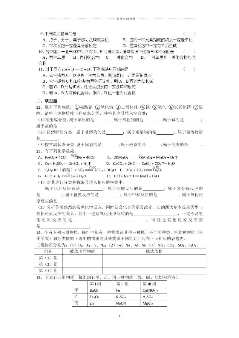 高中化学1.1.1物质的分类及转化优质每课一练(苏教版必修1).docx_第2页