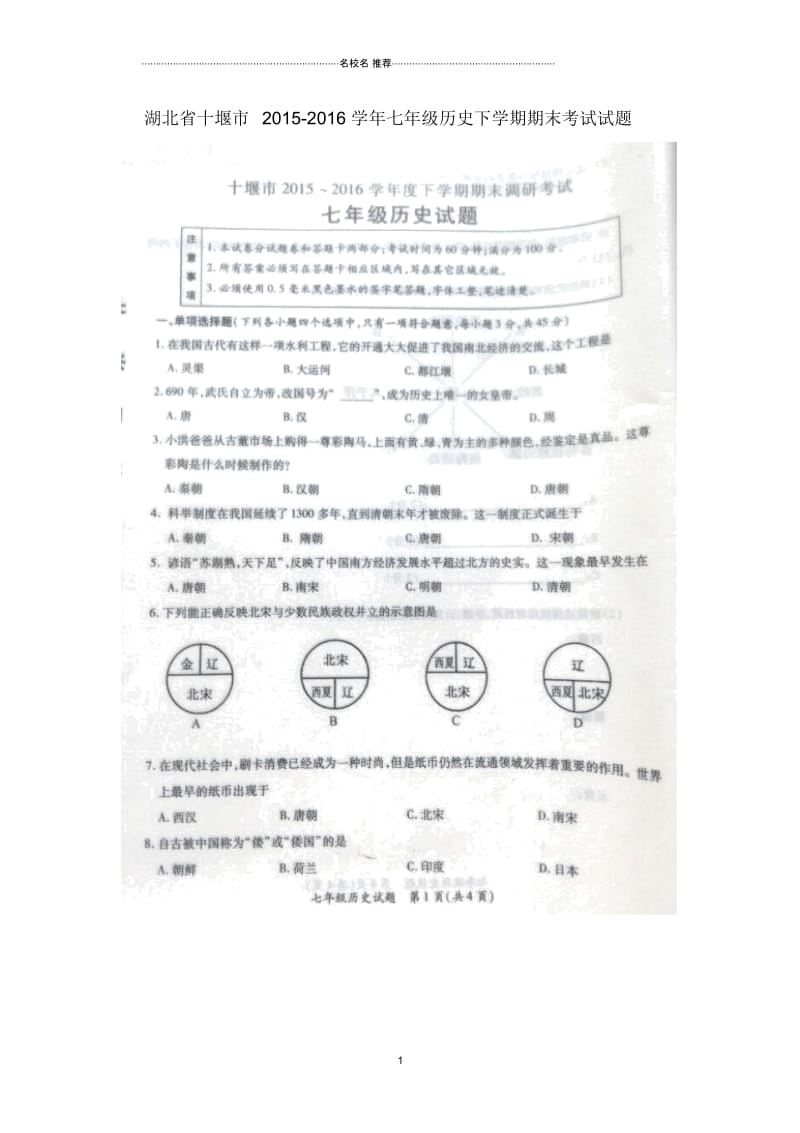 湖北省十堰市七年级历史下学期期末考试试题(扫描版,无答案)新人教版.docx_第1页