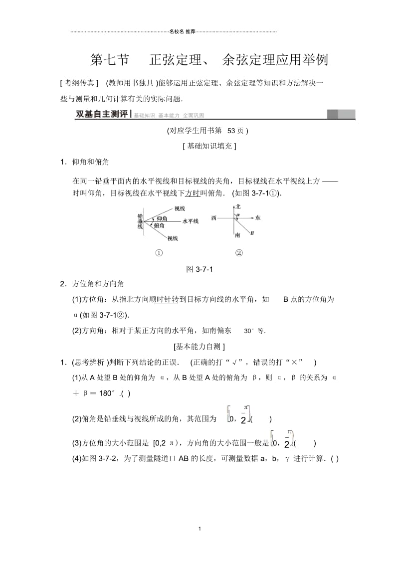 文科高考数学一轮复习人教A版3.7正弦定理、余弦定理应用举例教案.docx_第1页