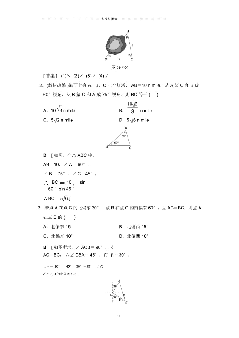 文科高考数学一轮复习人教A版3.7正弦定理、余弦定理应用举例教案.docx_第2页