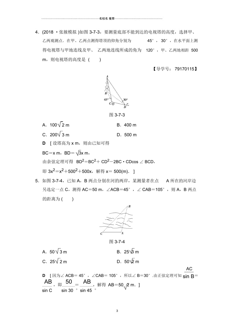 文科高考数学一轮复习人教A版3.7正弦定理、余弦定理应用举例教案.docx_第3页