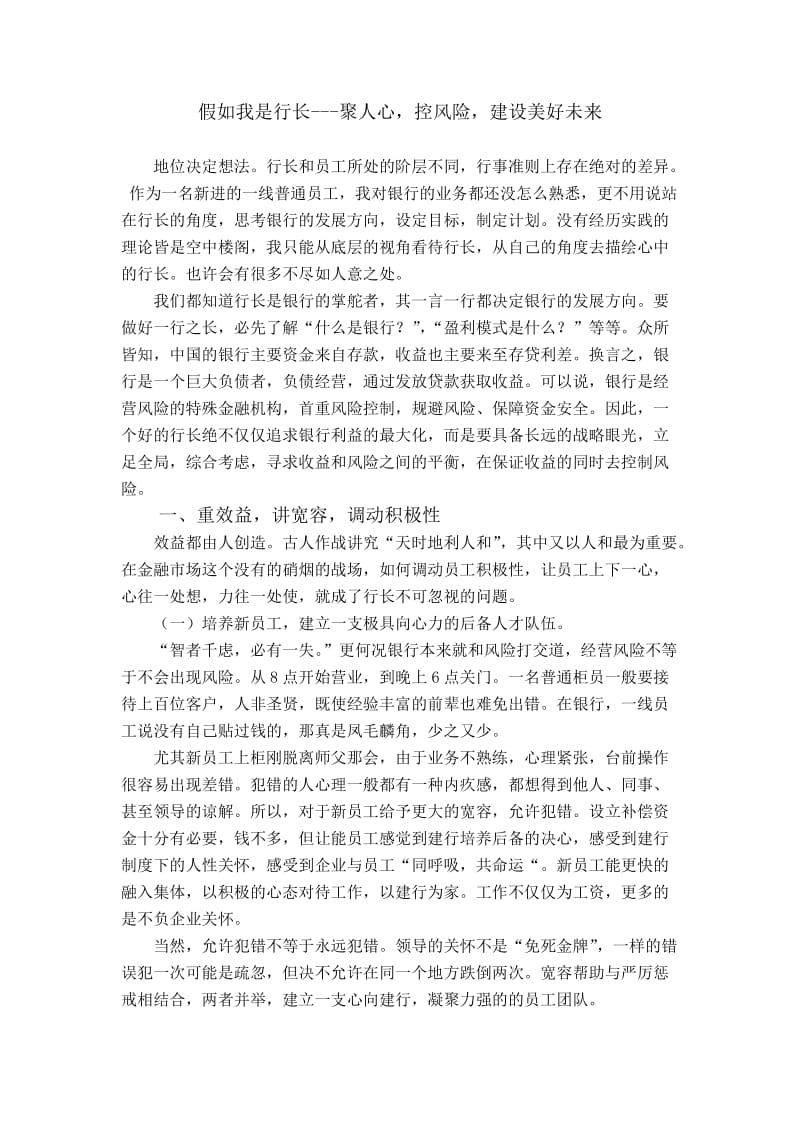 假如我是银行行长---聚人心控风险建设美好未来.doc_第1页