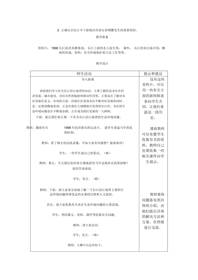 地理教案教学设计长江沿江地带(五)(生态环境问题及其治理保护.docx_第2页