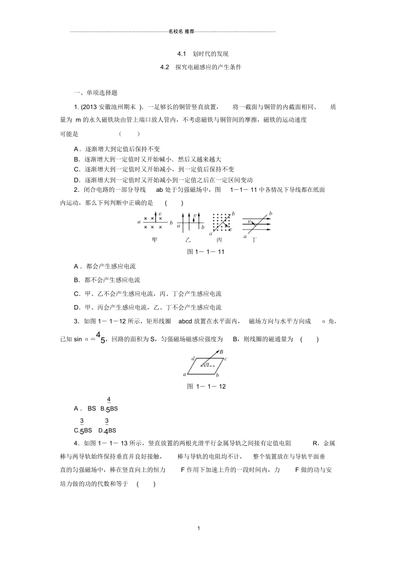 高中物理4.1划时代的发现4.2探究电磁感应的产生条件每课一练(人教版选修3-2).docx_第1页