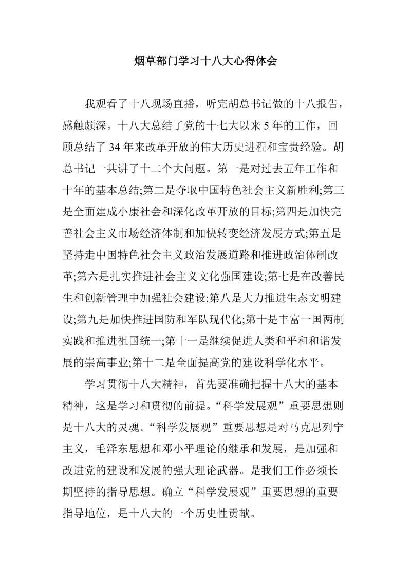 烟草部门学习十八大心得体会.doc_第1页