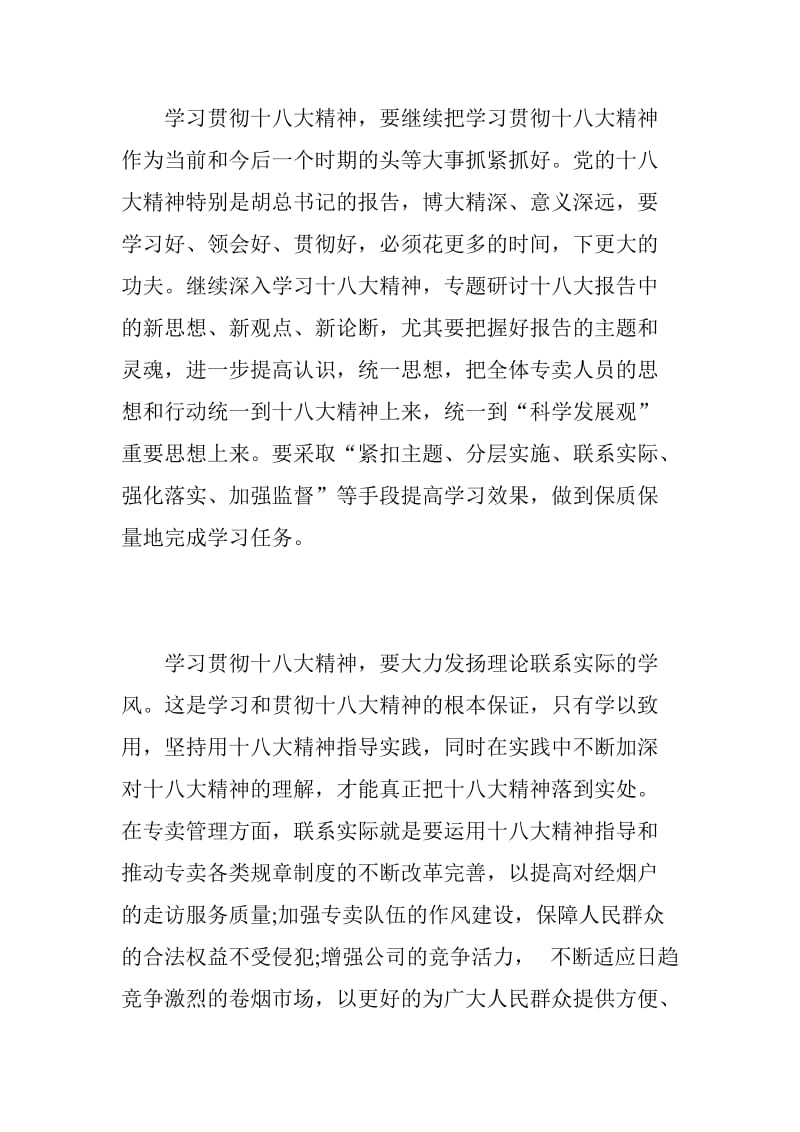 烟草部门学习十八大心得体会.doc_第2页