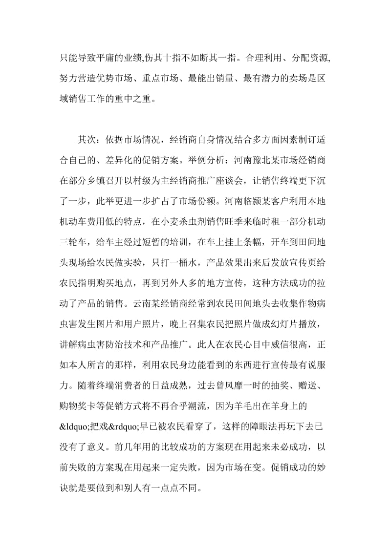 农资经销商如何做好旺季促销-企划方案.doc_第2页