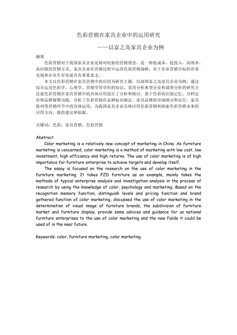 色彩营销在家具企业中的运用研究——以富之岛家具企业为例.doc_第1页