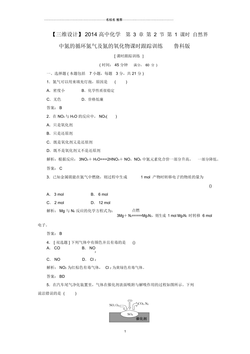 高中化学第3章第2节第1课时自然界中氮的循环氮气及氮的氧化物课时跟踪训练鲁科版必修一.docx_第1页