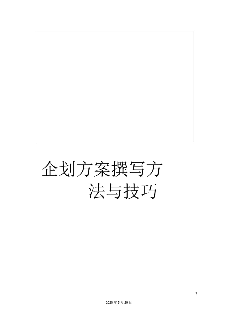 企划方案撰写方法与技巧.docx_第1页